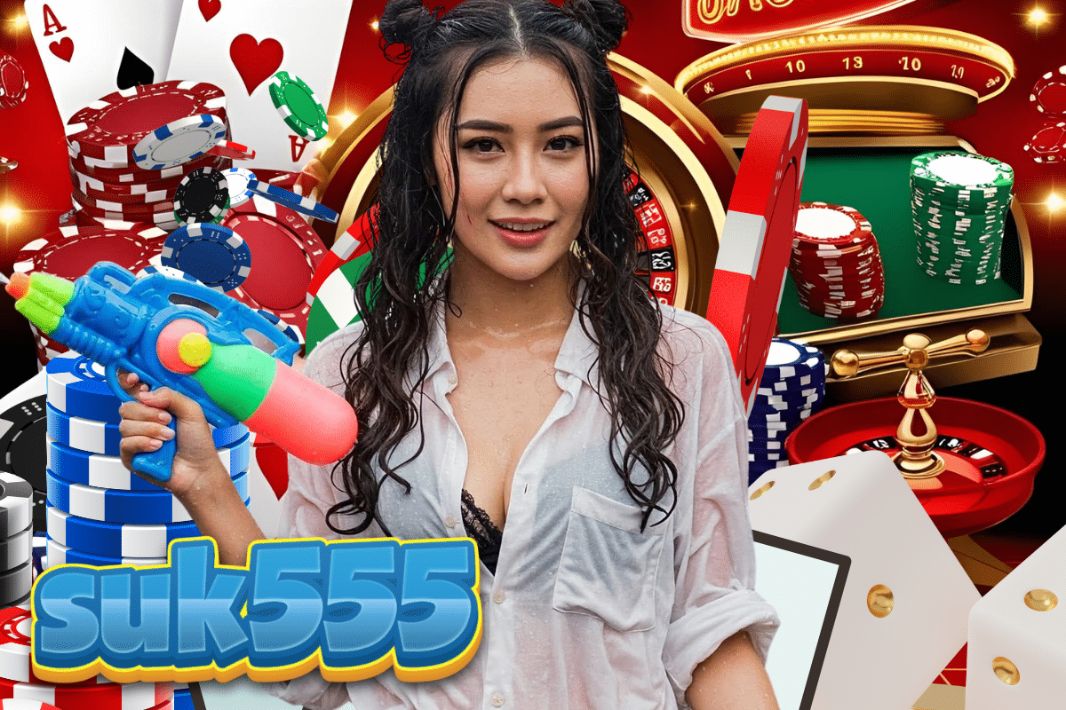 suk555 เครดิตฟรี